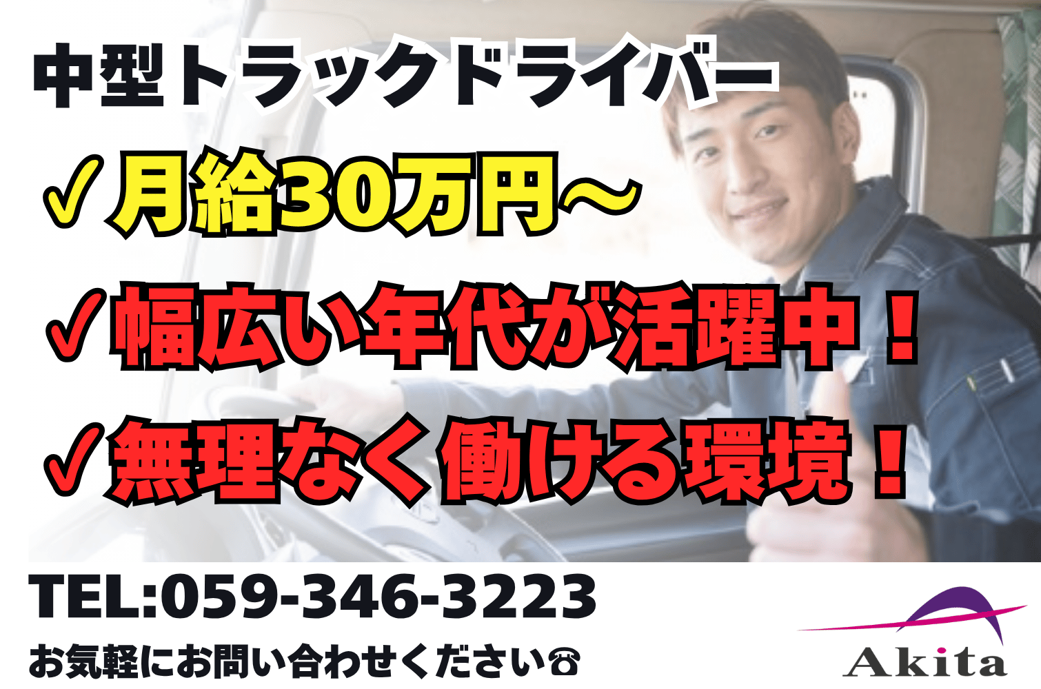 月収30万～ 工業製品雑貨類の中型トラックドライバー（地場・日勤）（四日市）サムネイル